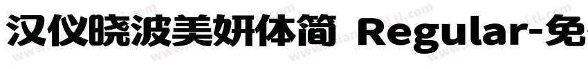 汉仪晓波美妍体简 Regular字体转换